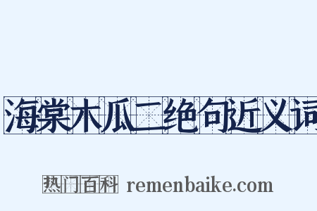 海棠木瓜二绝句近义词是什么意思的图片